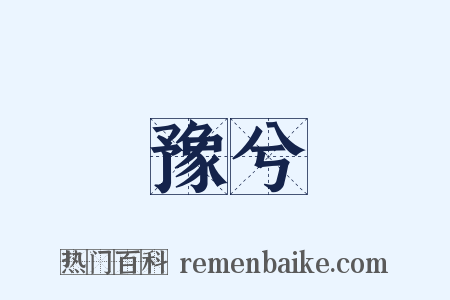 豫兮是什么意思的图片